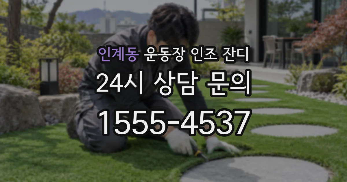 인계동 운동장 인조 잔디