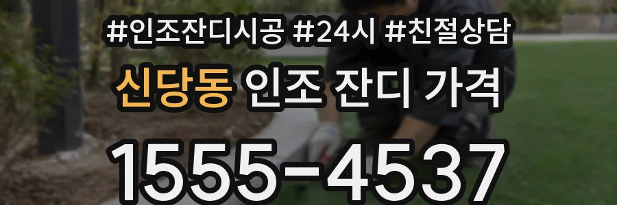 신당동 인조 잔디 가격