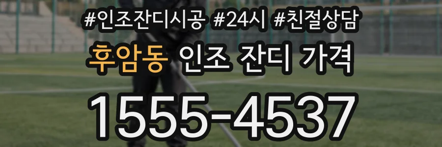 후암동 인조 잔디 가격