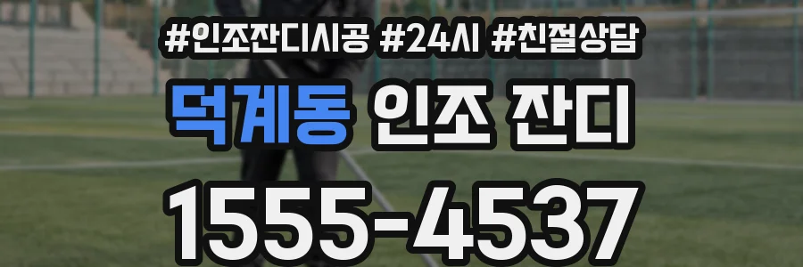 덕계동 인조 잔디