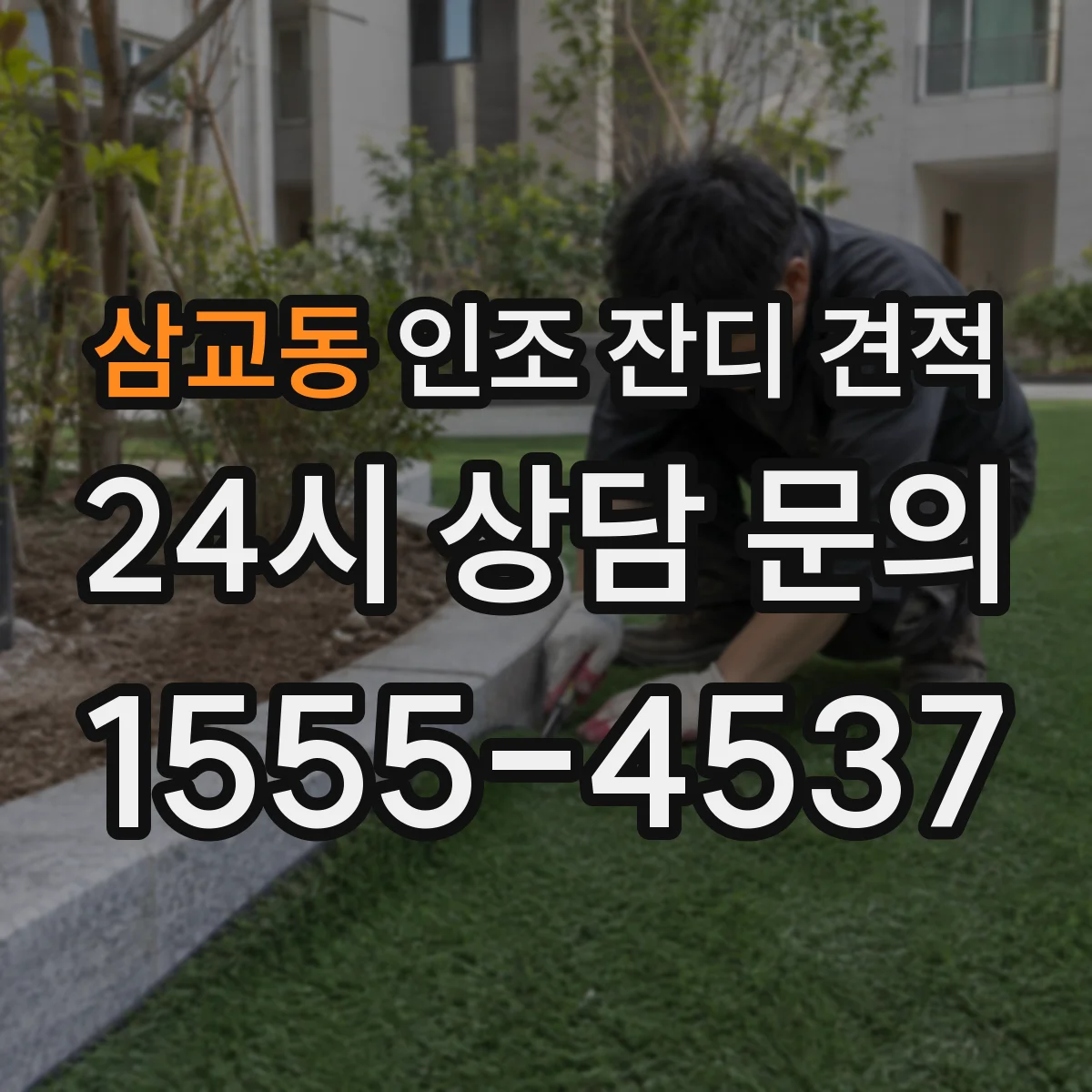 삼교동 인조 잔디 견적