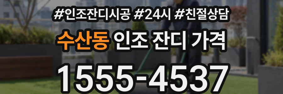 수산동 인조 잔디 가격