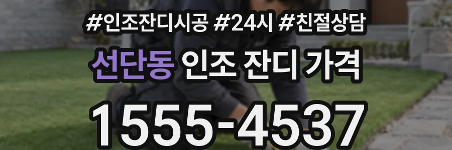 선단동 인조 잔디 가격