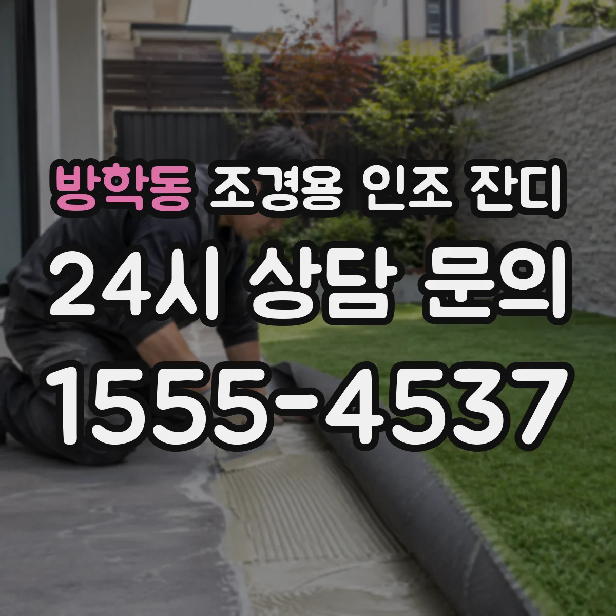 방학동 조경용 인조 잔디