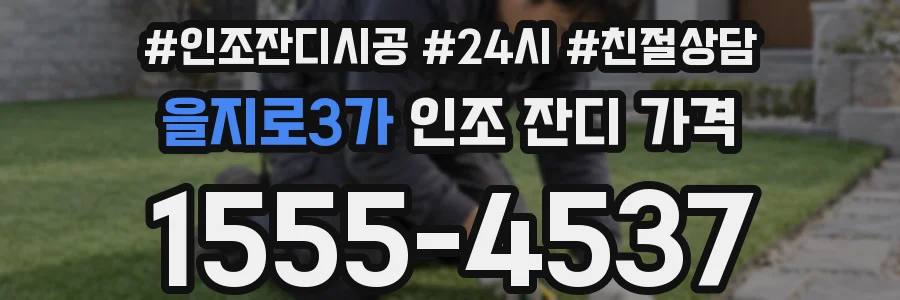 을지로3가 인조 잔디 가격