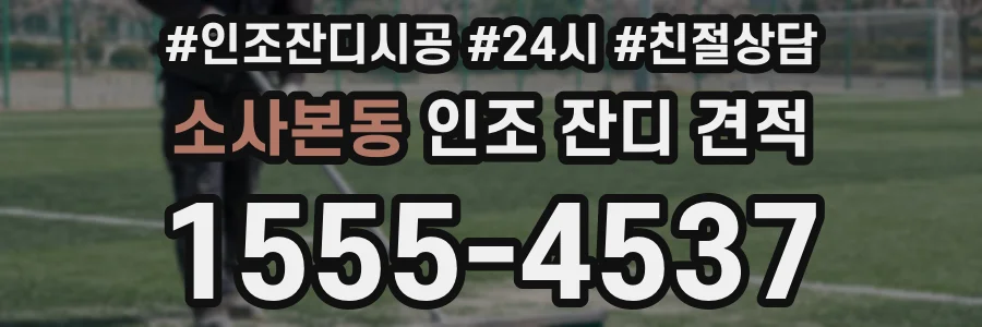 소사본동 인조 잔디 견적
