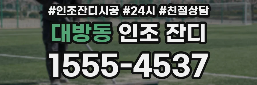 대방동 인조 잔디