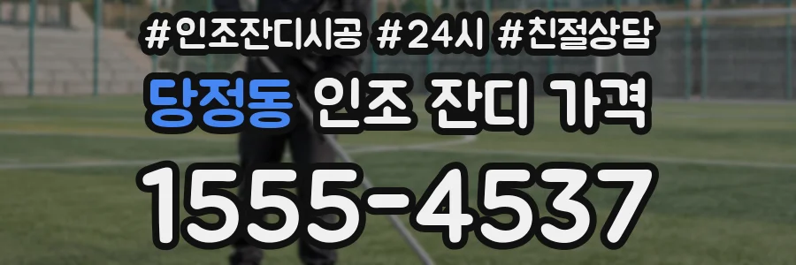 당정동 인조 잔디 가격