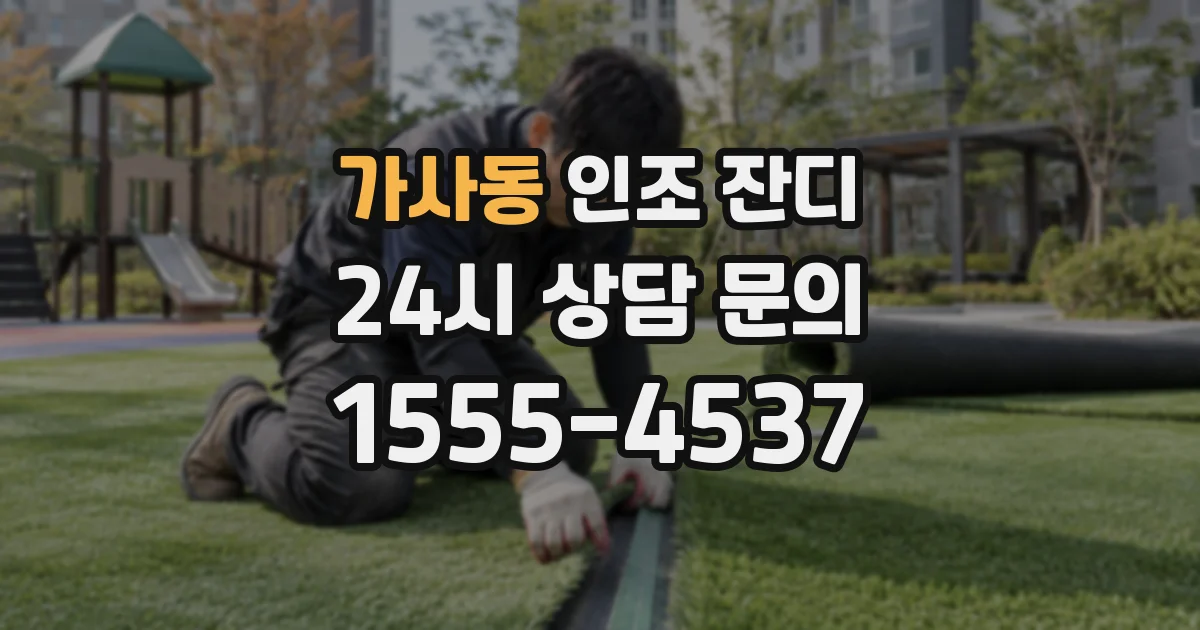 가사동 인조 잔디
