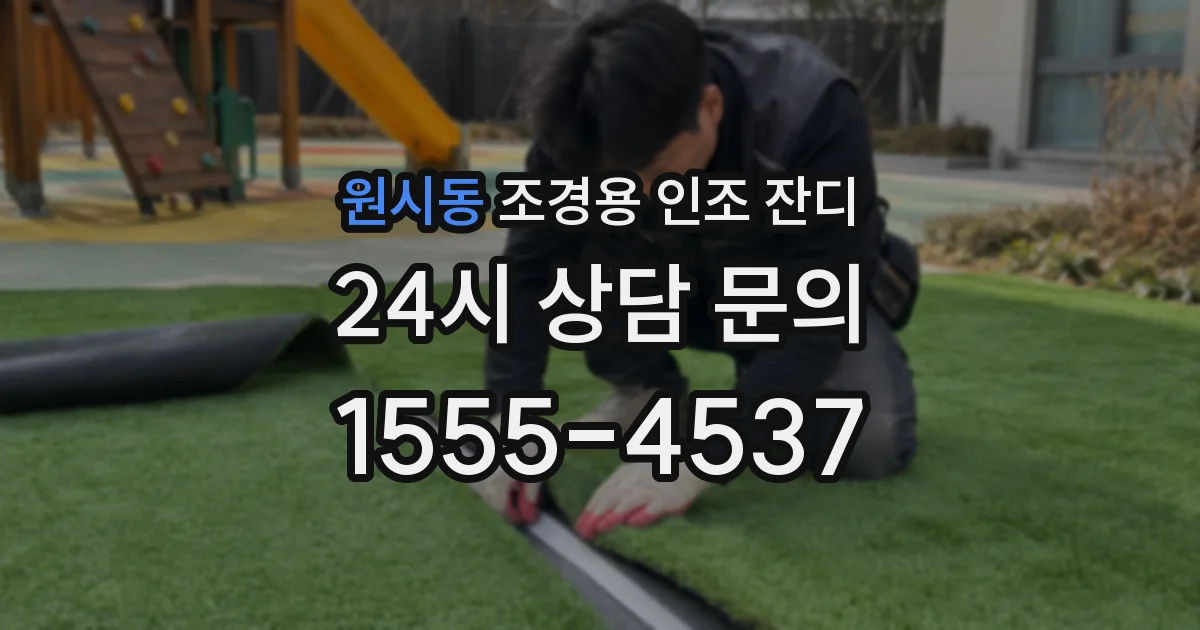 원시동 조경용 인조 잔디