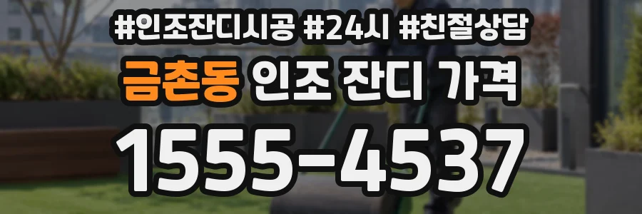 금촌동 인조 잔디 가격