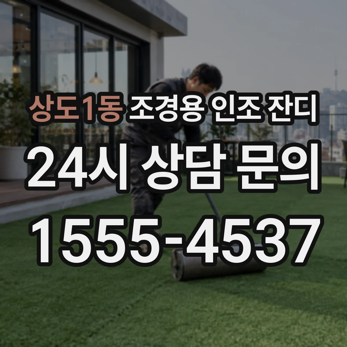 상도1동 조경용 인조 잔디