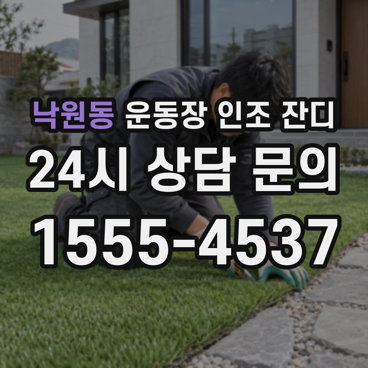 낙원동 운동장 인조 잔디