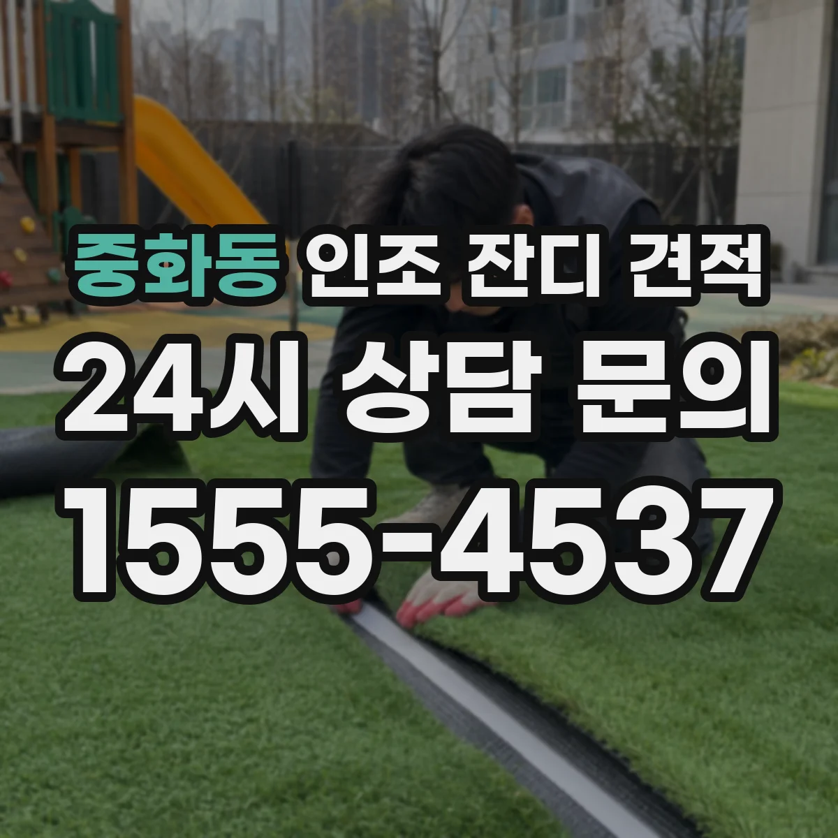 중화동 인조 잔디 견적