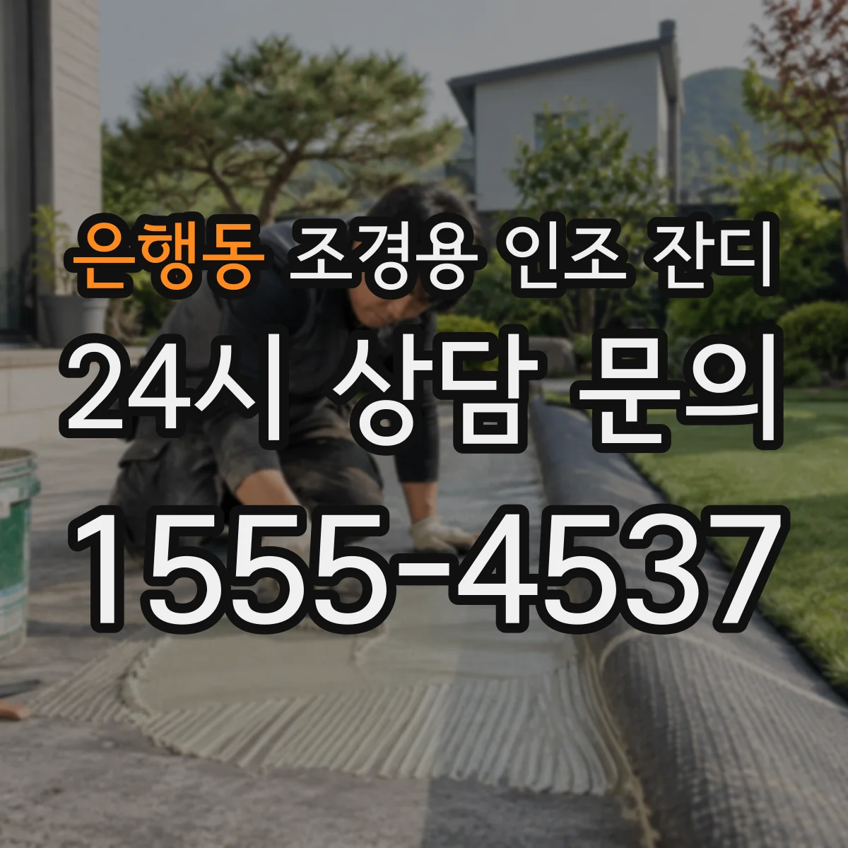 은행동 조경용 인조 잔디