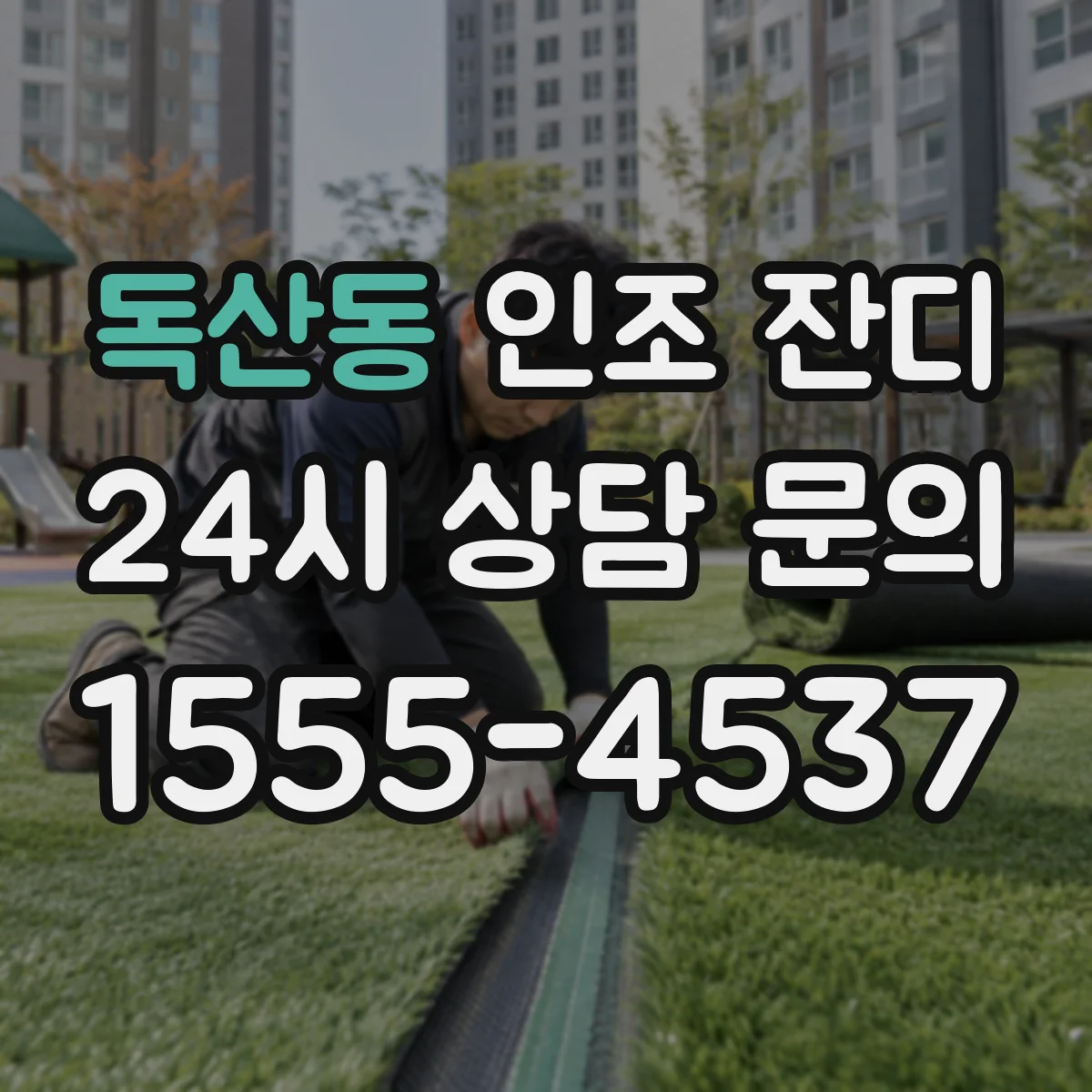 독산동 인조 잔디