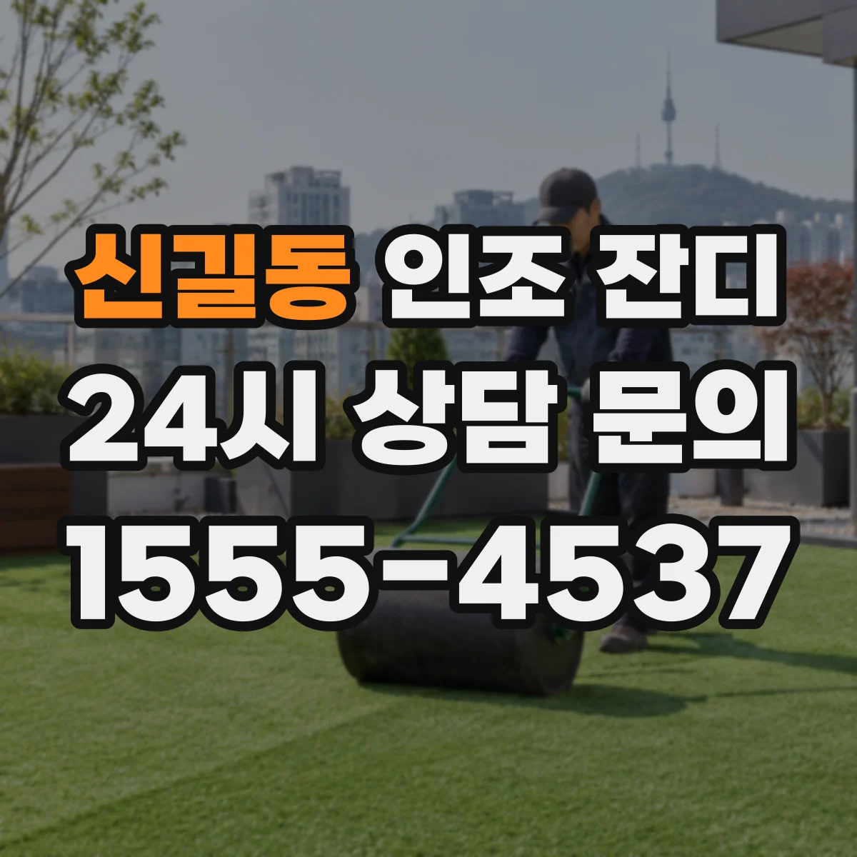 신길동 인조 잔디
