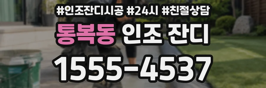 통복동 인조 잔디