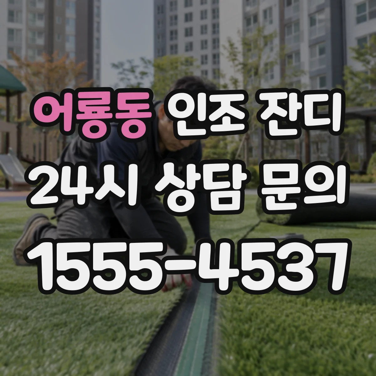 어룡동 인조 잔디