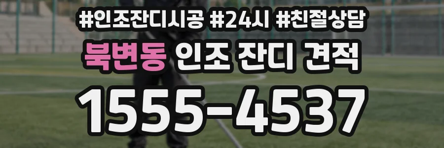 북변동 인조 잔디 견적