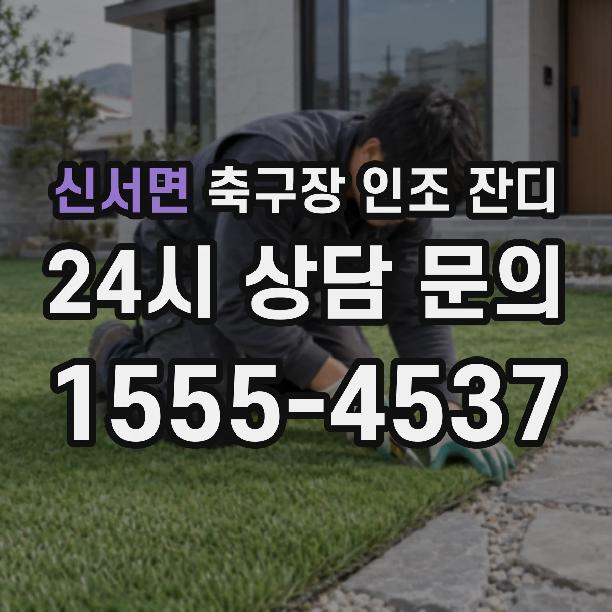 신서면 축구장 인조 잔디
