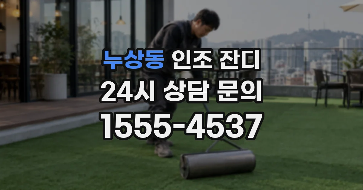 누상동 인조 잔디