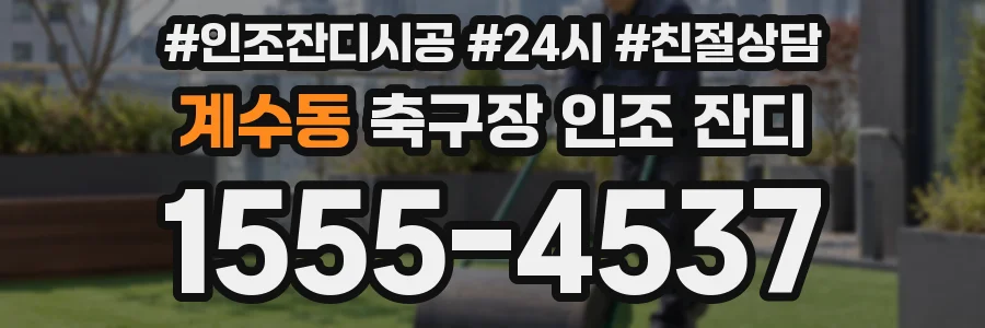 계수동 축구장 인조 잔디