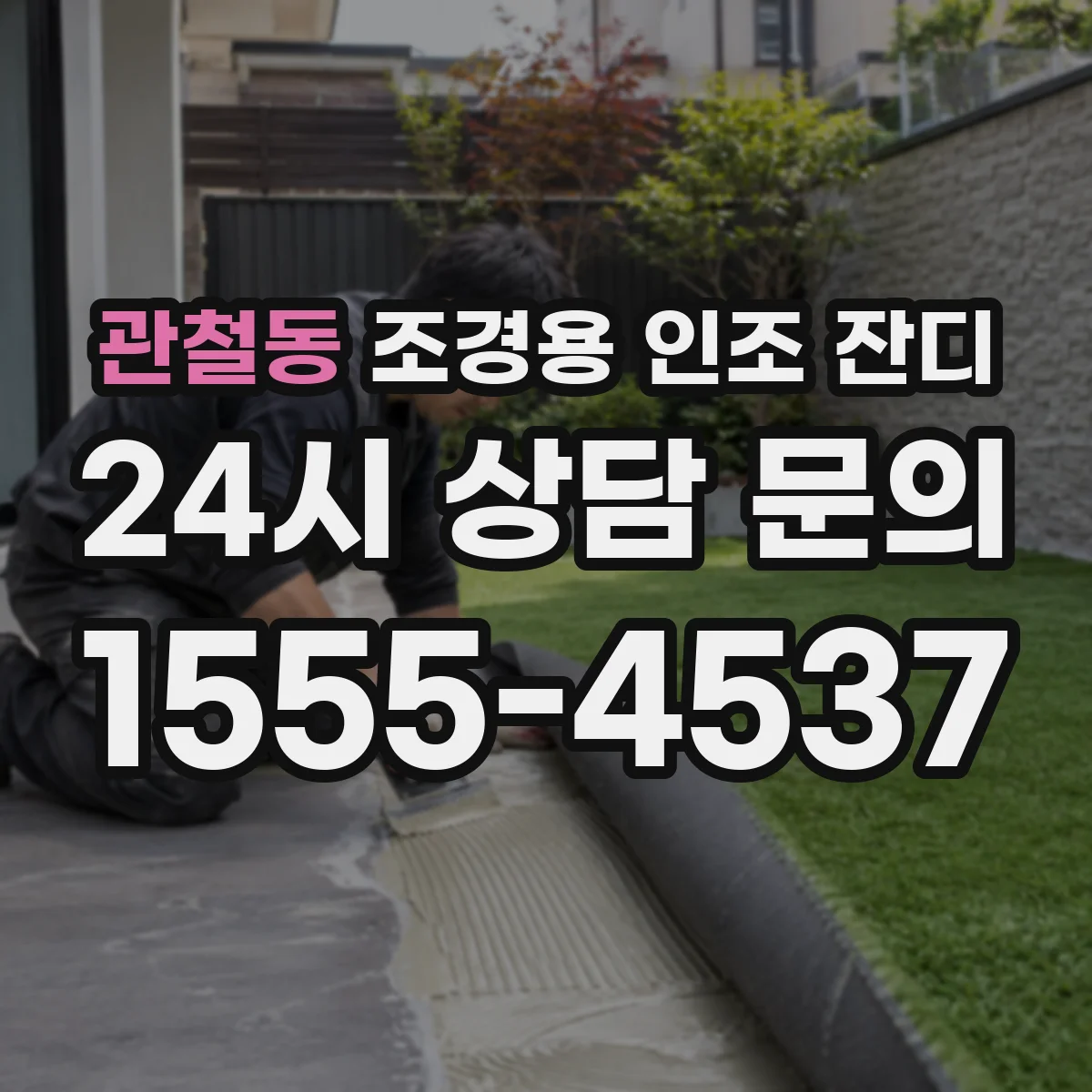 관철동 조경용 인조 잔디