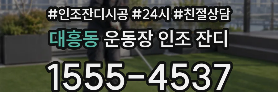 대흥동 운동장 인조 잔디