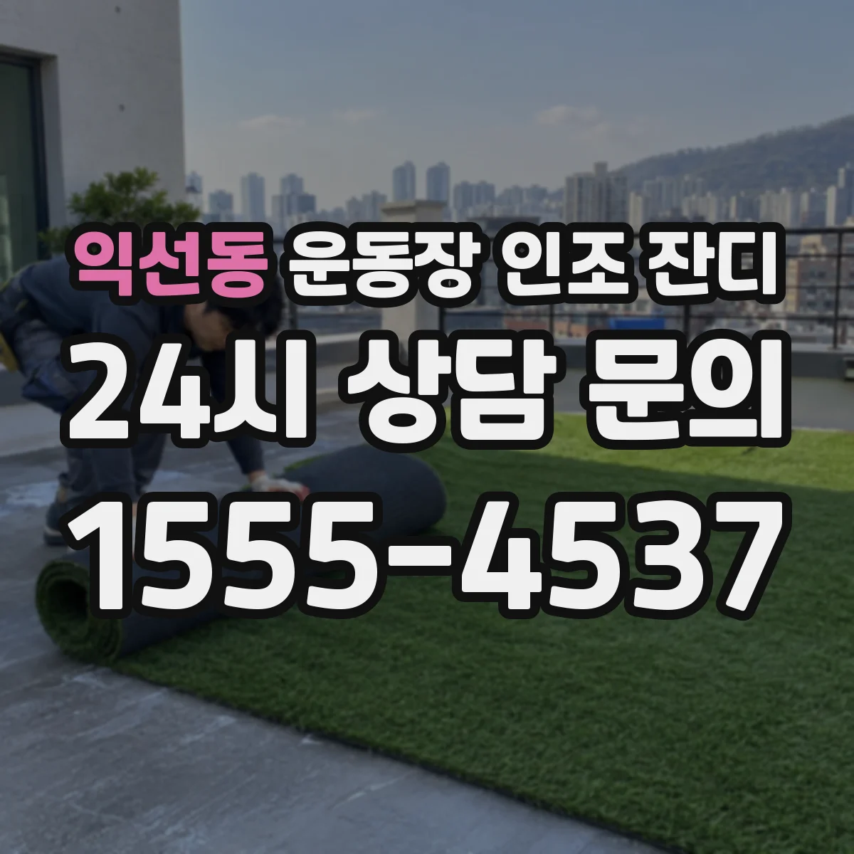 익선동 운동장 인조 잔디