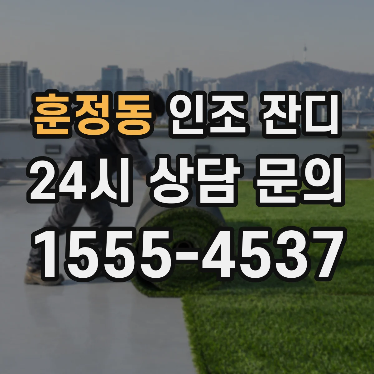 훈정동 인조 잔디