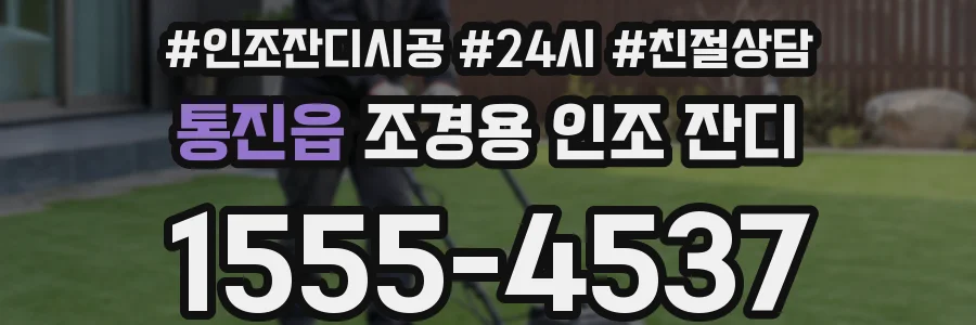 통진읍 조경용 인조 잔디