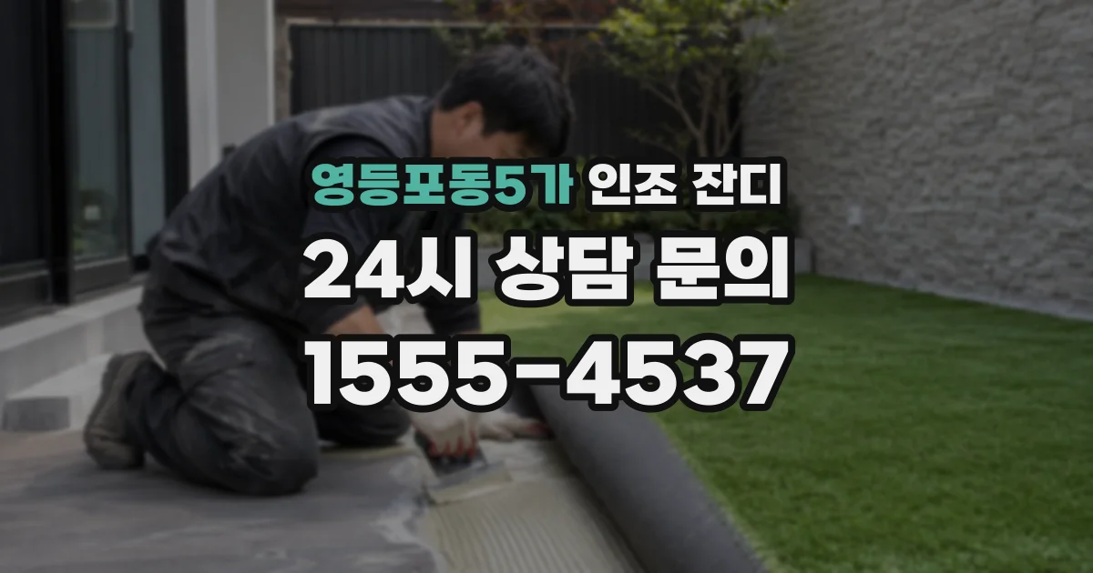 영등포동5가 인조 잔디