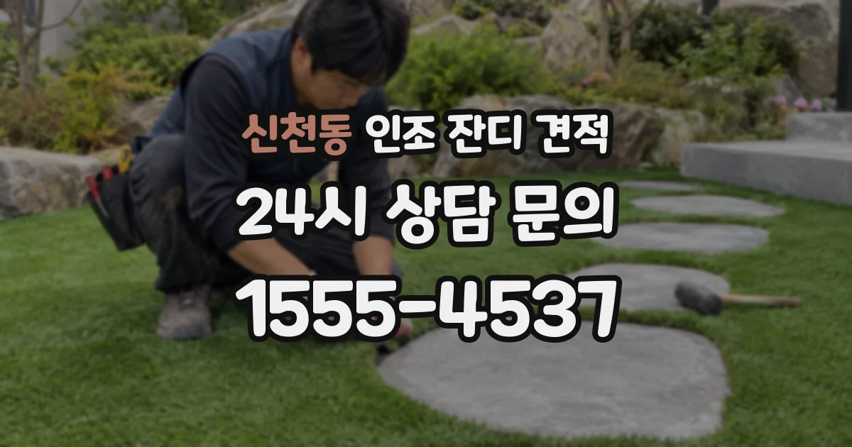 신천동 인조 잔디 견적