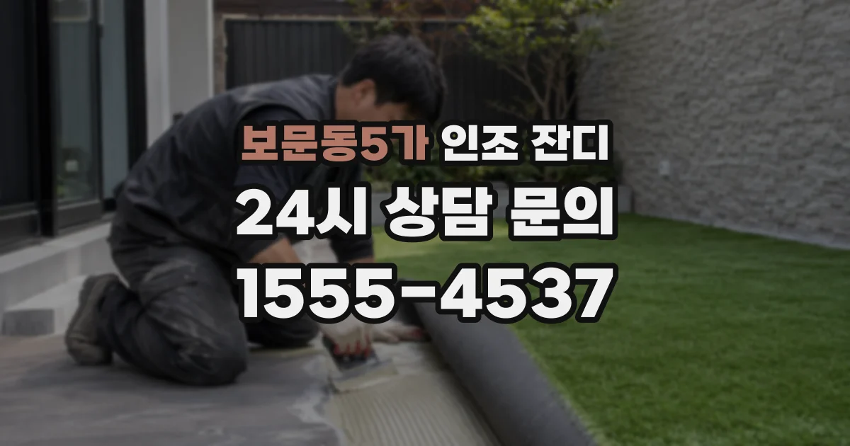 보문동5가 인조 잔디