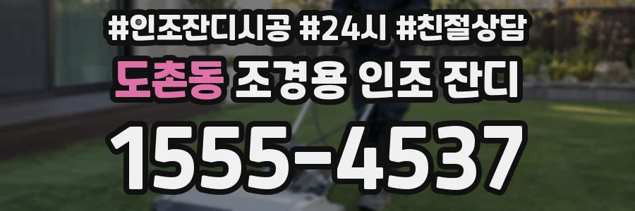 도촌동 조경용 인조 잔디