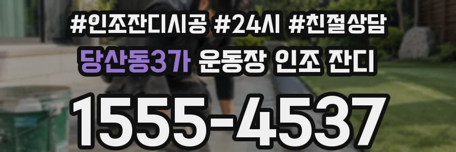 당산동3가 운동장 인조 잔디