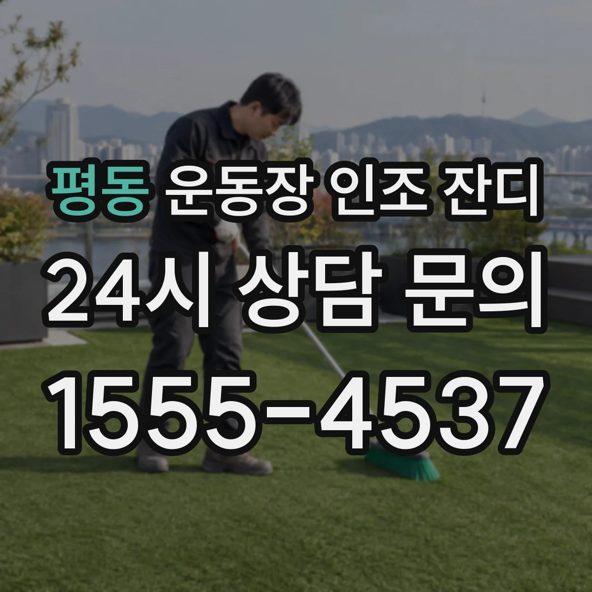 평동 운동장 인조 잔디