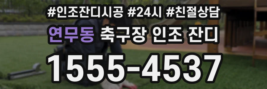 연무동 축구장 인조 잔디