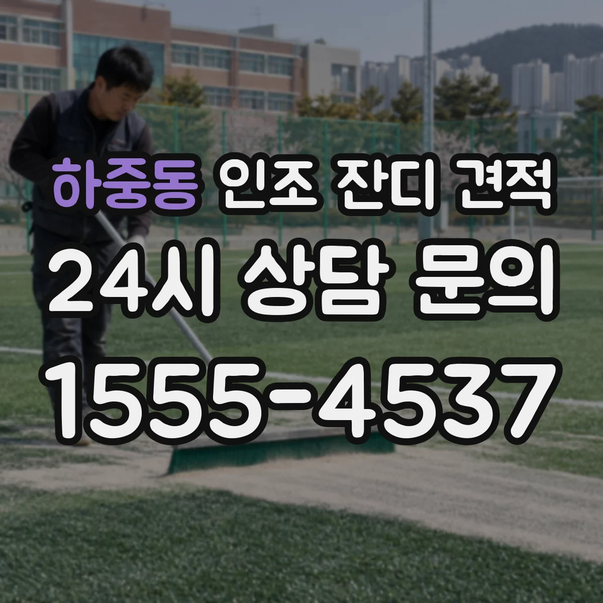 하중동 인조 잔디 견적