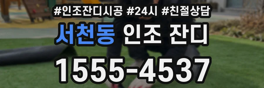 서천동 인조 잔디