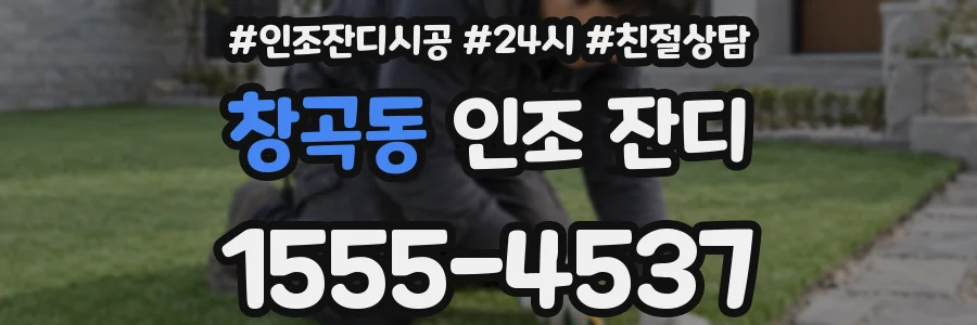 창곡동 인조 잔디