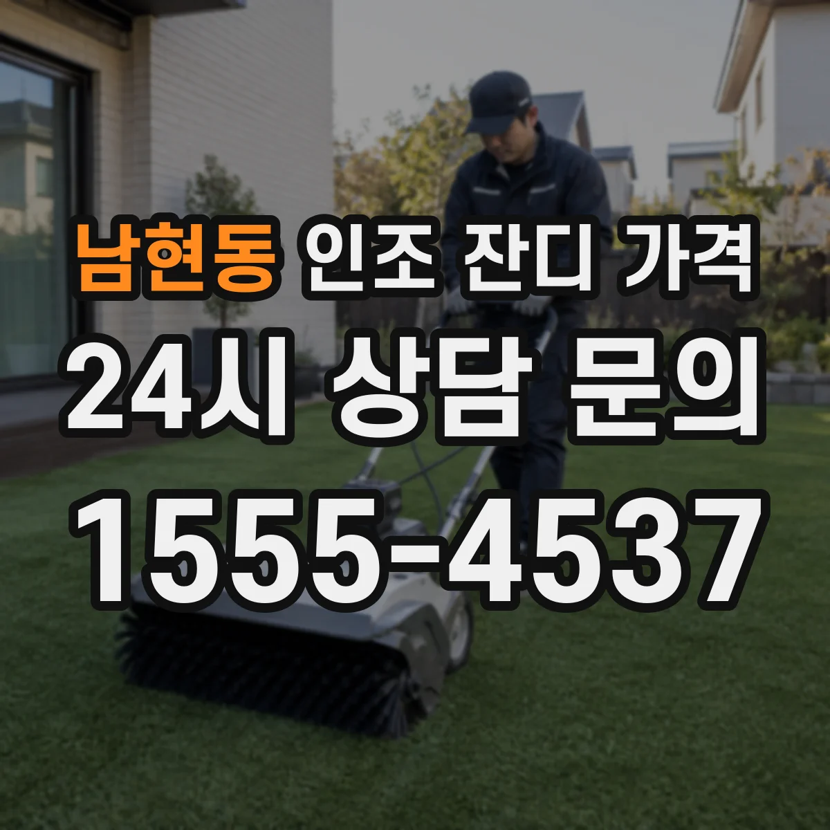 남현동 인조 잔디 가격