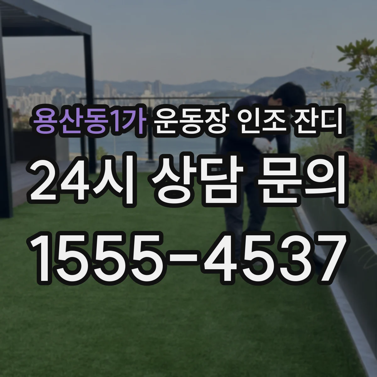 용산동1가 운동장 인조 잔디