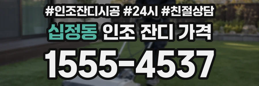 십정동 인조 잔디 가격