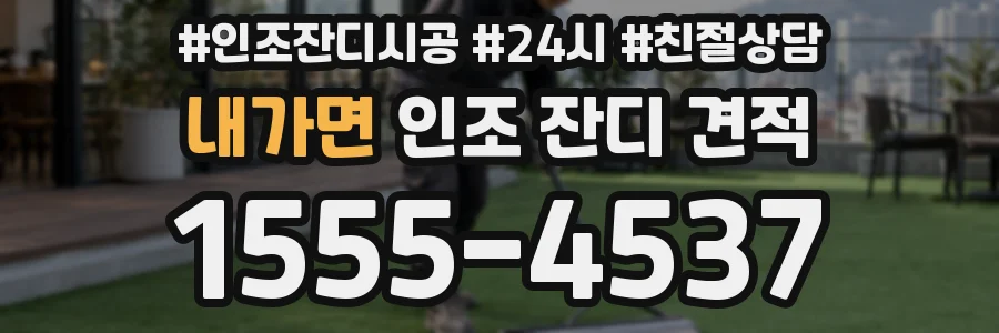내가면 인조 잔디 견적