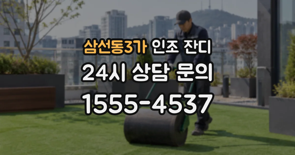 삼선동3가 인조 잔디