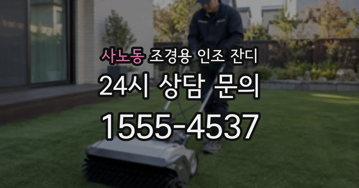사노동 조경용 인조 잔디