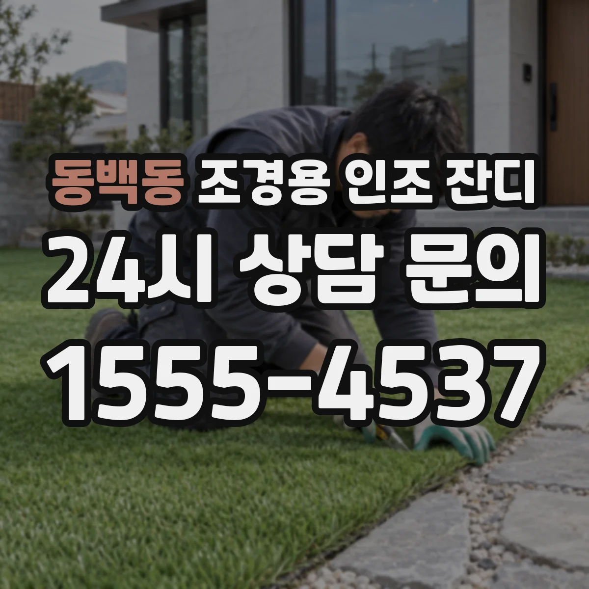 동백동 조경용 인조 잔디