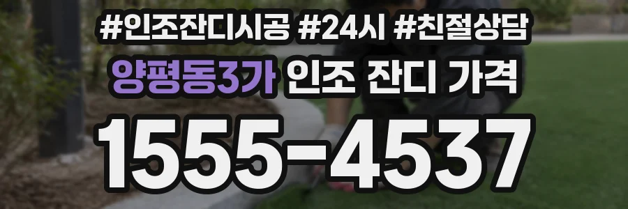 양평동3가 인조 잔디 가격